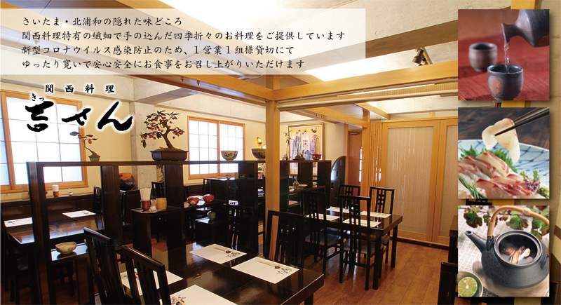 関西料理　吉せん　北浦和 さいたま・北浦和の隠れた味どころ 関西料理特有の繊細で手の込んだ四季折々のお料理をご提供しています。